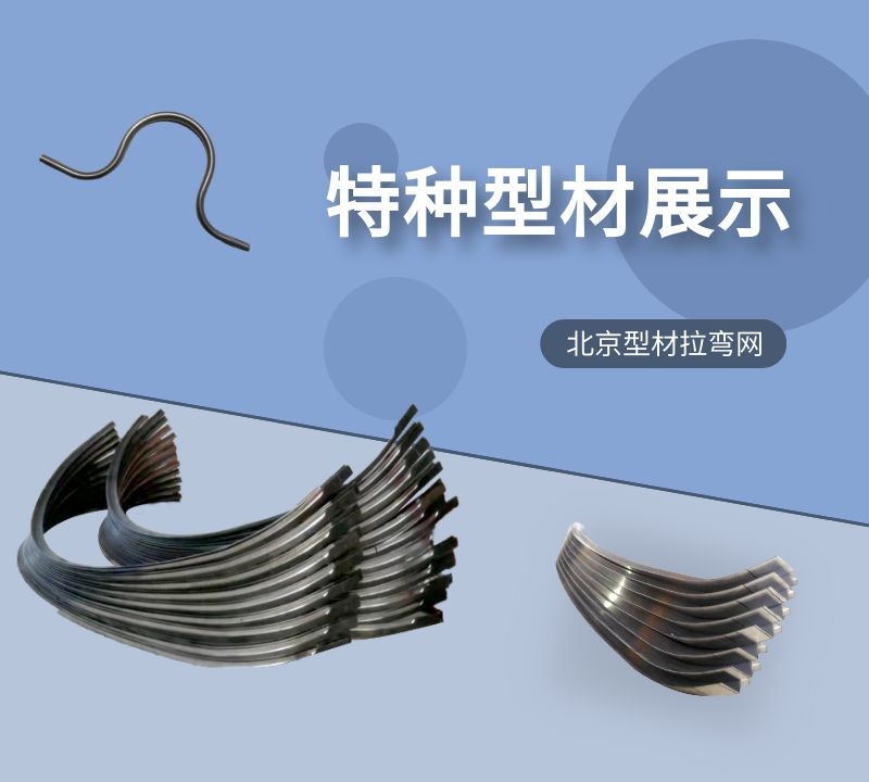 型材拉彎廠的工業(yè)特種型材拉彎產(chǎn)品新年與廣大新老客戶再次相約！
