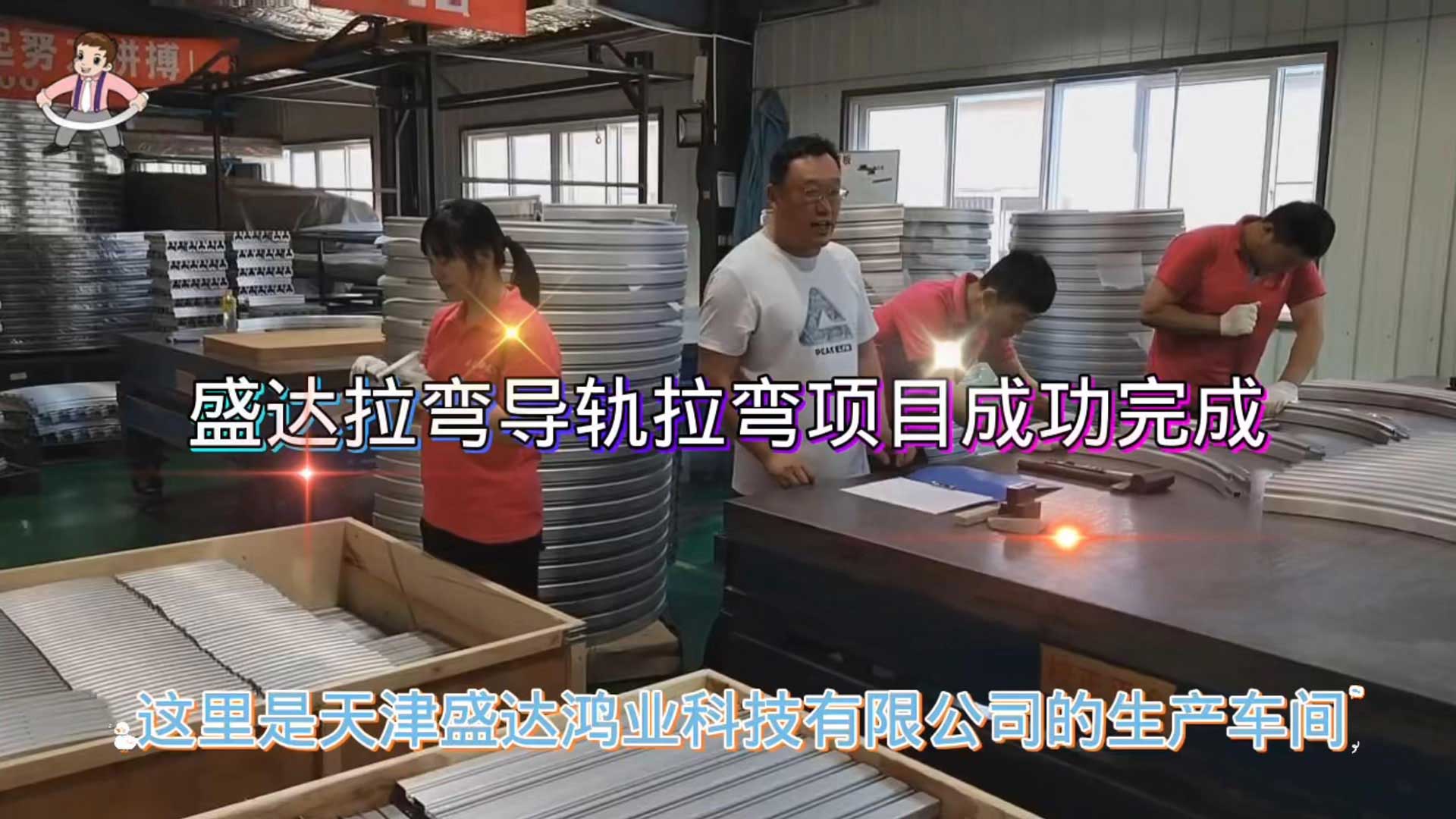 盛達(dá)拉彎導(dǎo)軌班組加班加點(diǎn)趕工期、保發(fā)貨，順利完成加工任務(wù)，為國(guó)家疫情防控常態(tài)化貢獻(xiàn)企業(yè)的一份擔(dān)當(dāng)